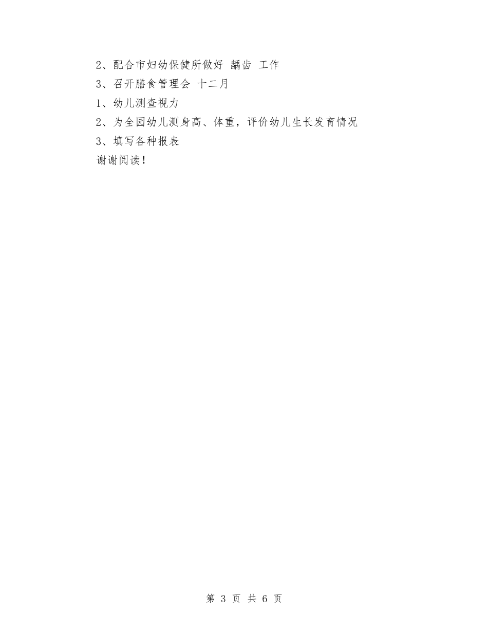 2024年幼儿园保健工作计划与2024年幼儿园保安工作计划汇编_第3页