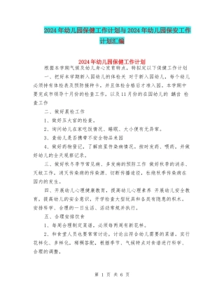 2024年幼儿园保健工作计划与2024年幼儿园保安工作计划汇编
