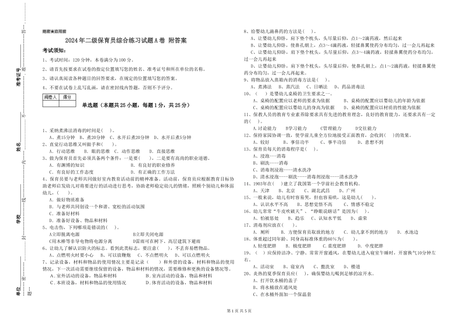 2024年二级保育员综合练习试题A卷-附答案_第1页
