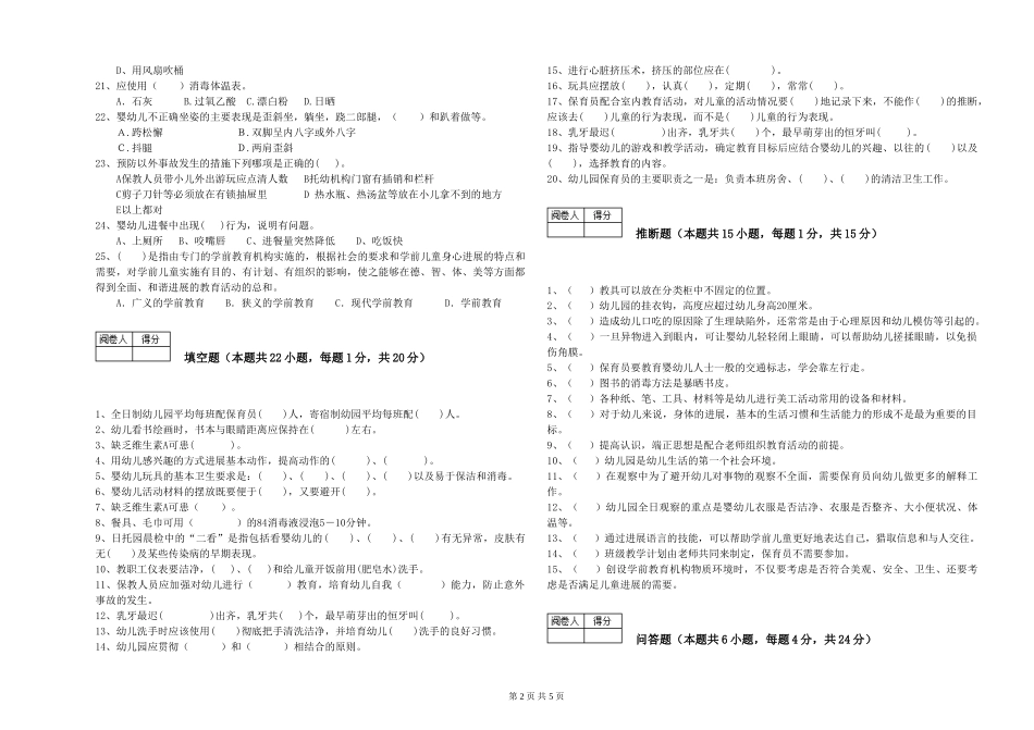 2024年二级保育员综合练习试题A卷-附答案_第2页
