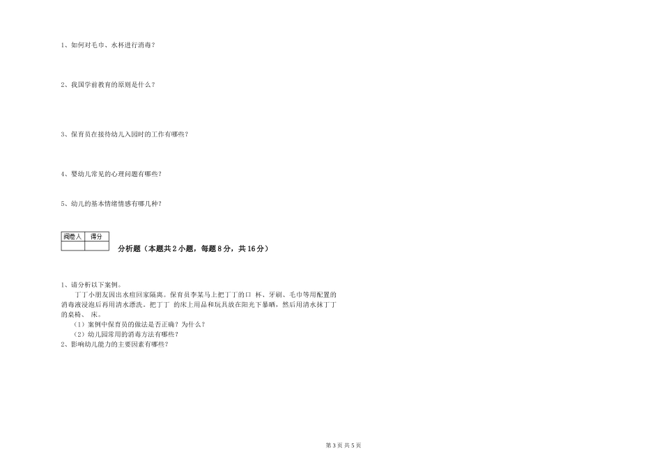 2024年二级保育员综合练习试题A卷-附答案_第3页