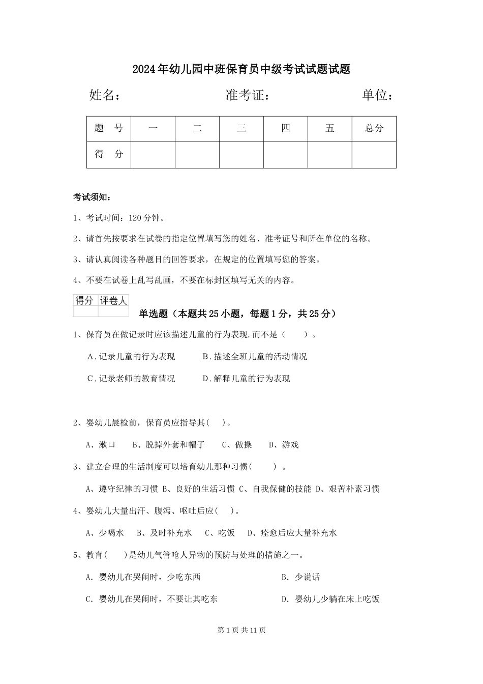 2018年幼儿园中班保育员中级考试试题试题_第1页