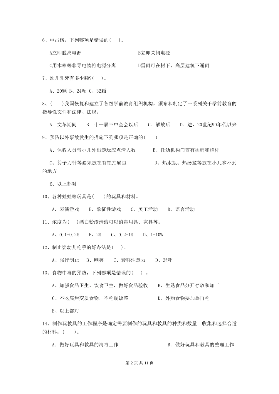 2018年幼儿园中班保育员中级考试试题试题_第2页