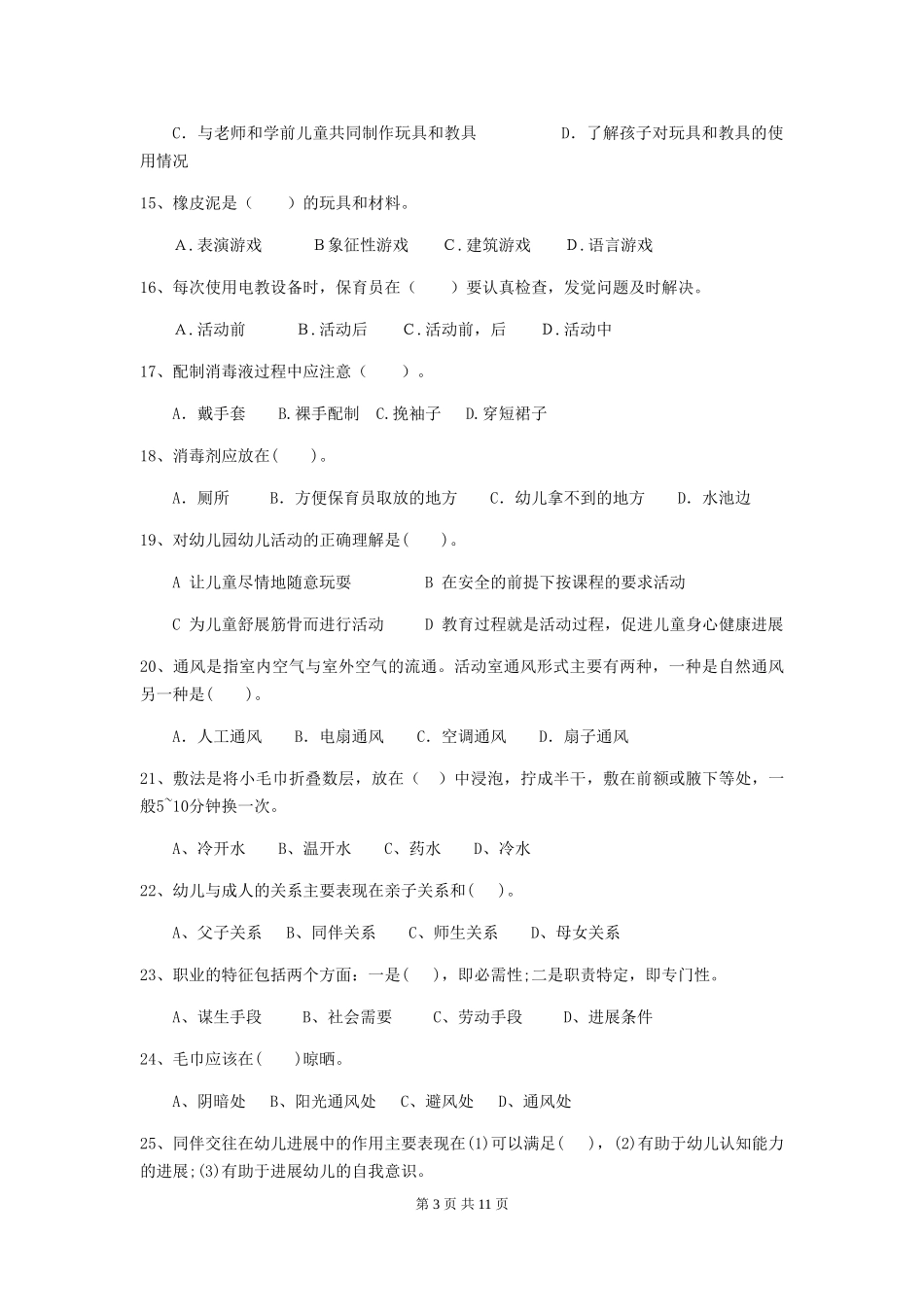 2018年幼儿园中班保育员中级考试试题试题_第3页