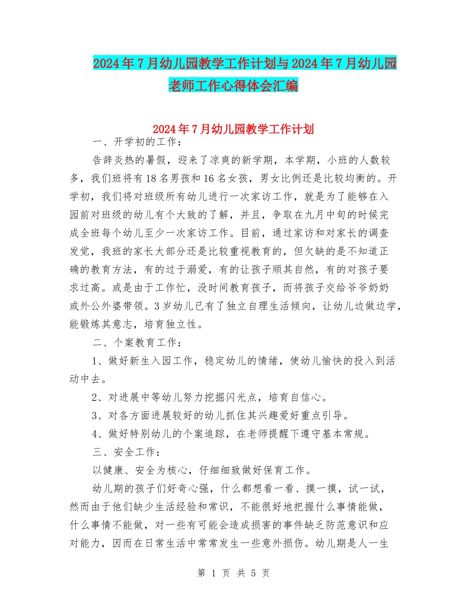 2024年7月幼儿园教学工作计划与2024年7月幼儿园教师工作心得体会汇编_第1页