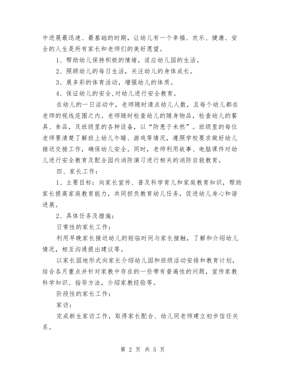 2024年7月幼儿园教学工作计划与2024年7月幼儿园教师工作心得体会汇编_第2页