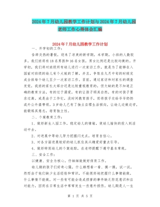 2024年7月幼儿园教学工作计划与2024年7月幼儿园教师工作心得体会汇编