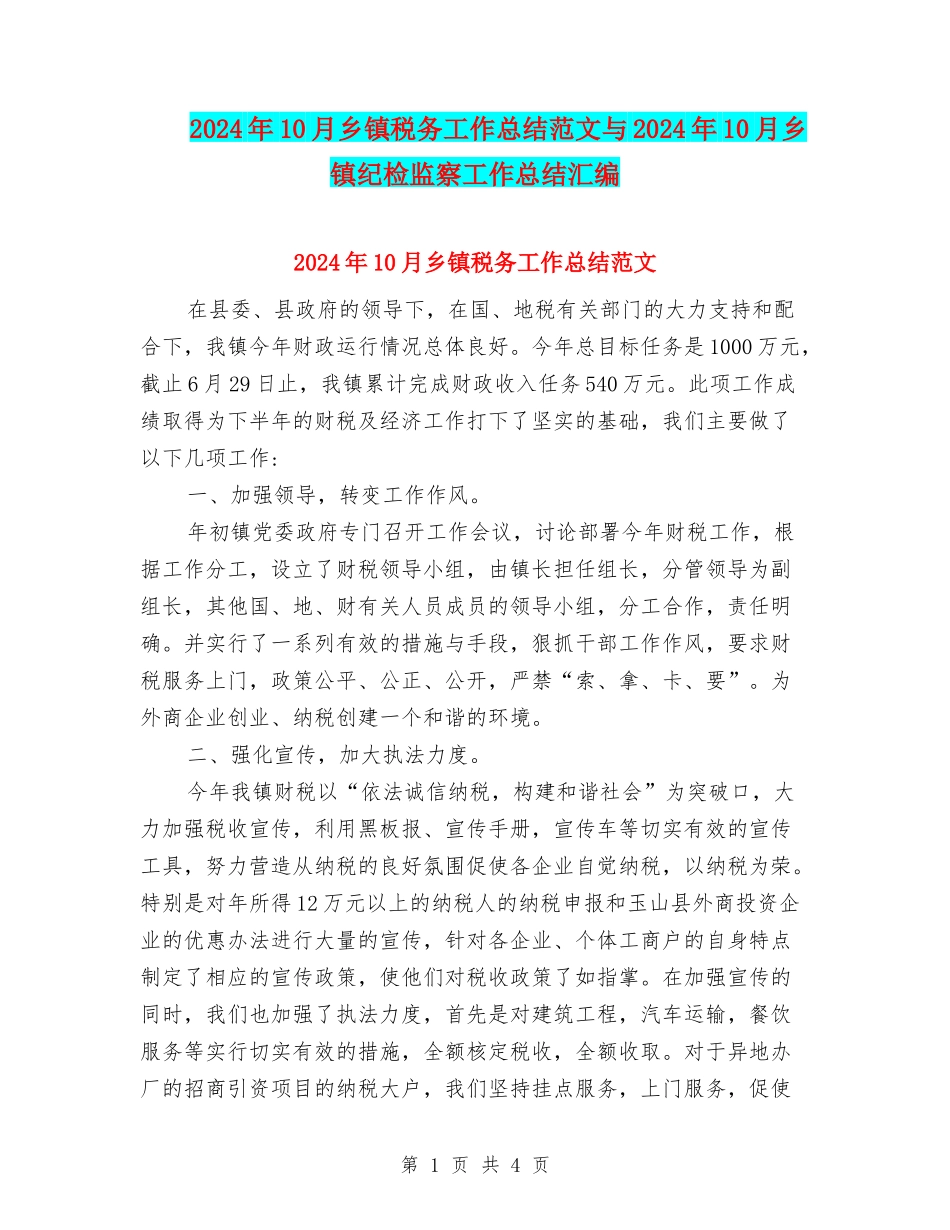2024年10月乡镇税务工作总结范文与2024年10月乡镇纪检监察工作总结汇编_第1页