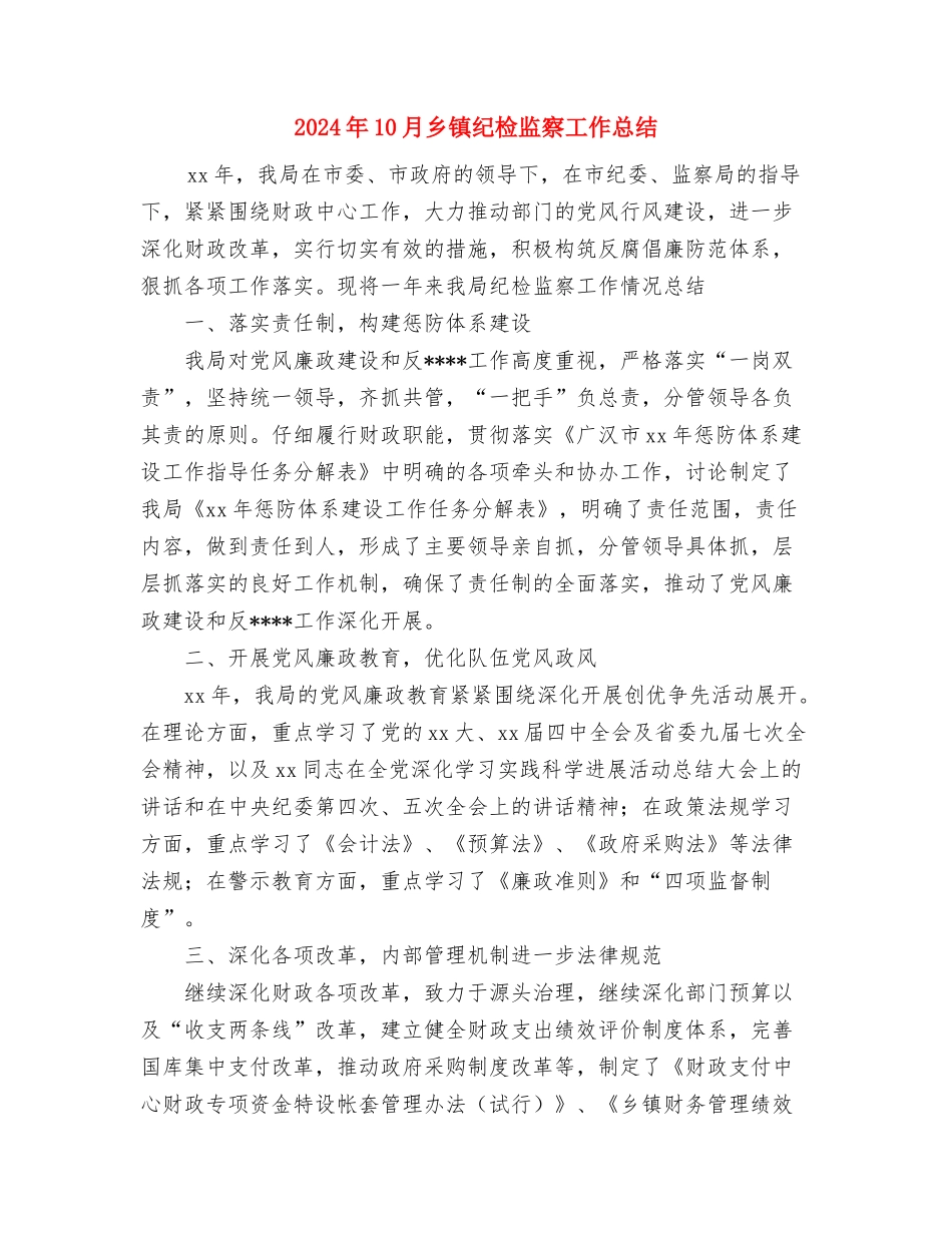 2024年10月乡镇税务工作总结范文与2024年10月乡镇纪检监察工作总结汇编_第3页