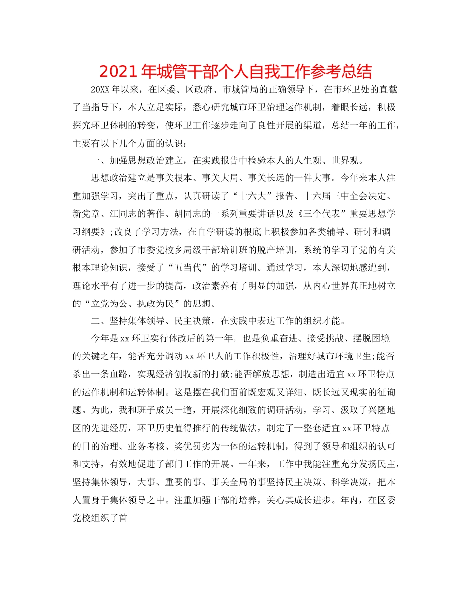 2021年城管干部个人自我工作参考总结_第1页