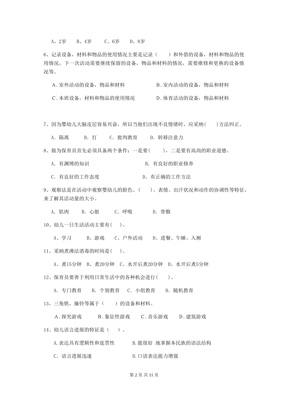 2024-2024年度幼儿园小班保育员四级业务技能考试试题试卷及答案_第2页