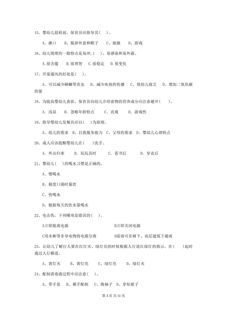 2024-2024年度幼儿园小班保育员四级业务技能考试试题试卷及答案_第3页