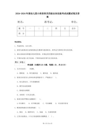2024-2024年度幼儿园小班保育员四级业务技能考试试题试卷及答案