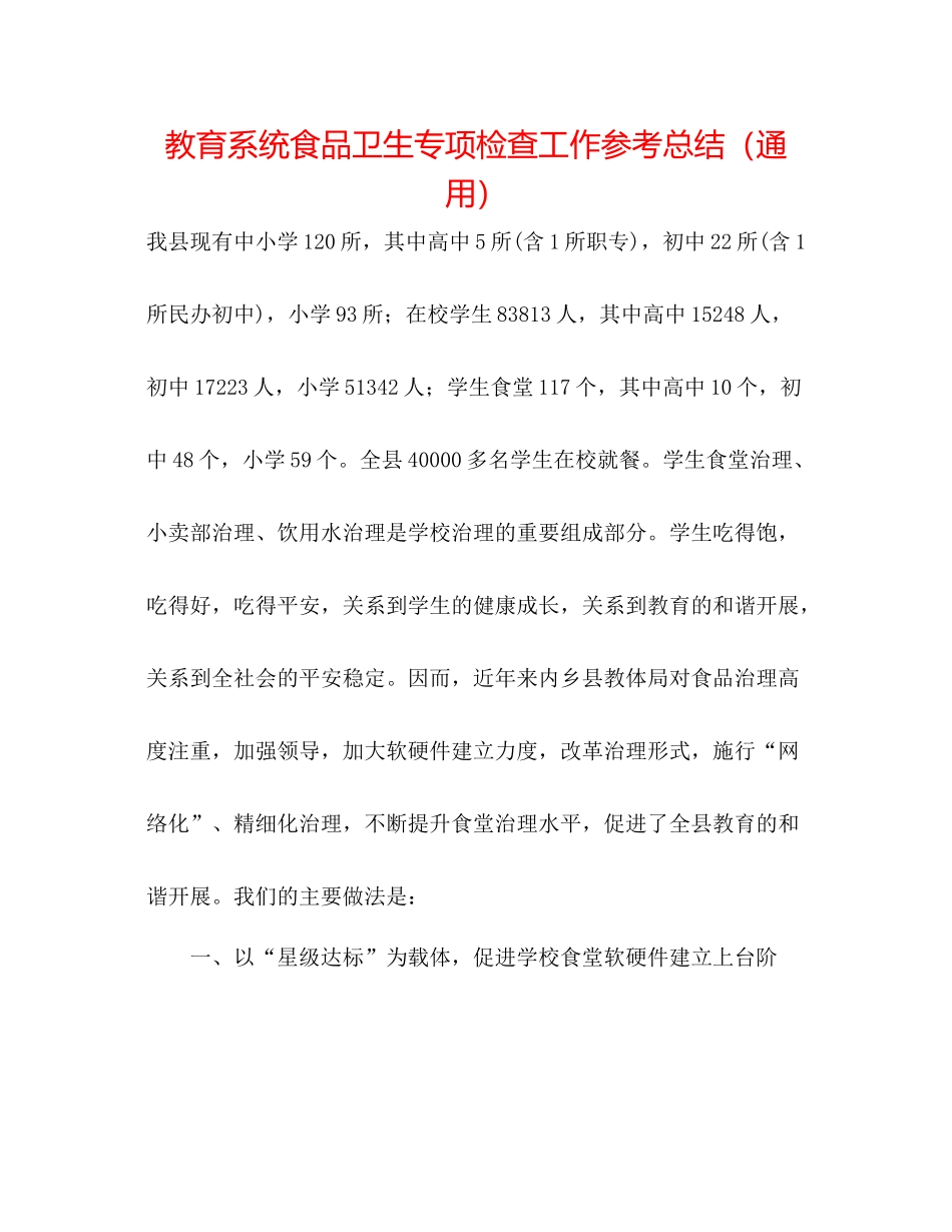 教育系统食品卫生专项检查工作参考总结（通用）_第1页