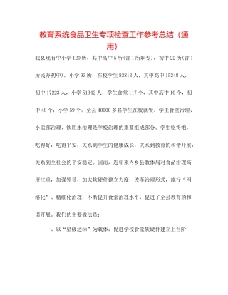 教育系统食品卫生专项检查工作参考总结（通用）