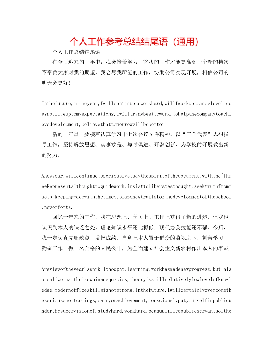 个人工作参考总结结尾语（通用）_第1页
