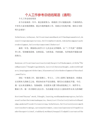 个人工作参考总结结尾语（通用）