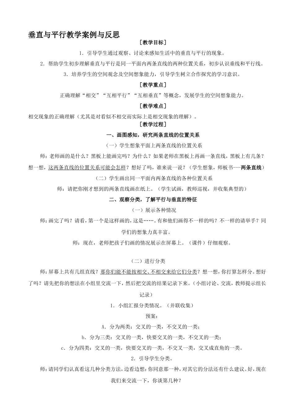 垂直与平行教学案例与反思_第1页