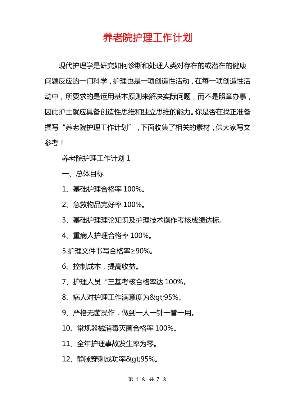 养老院护理工作计划_第1页