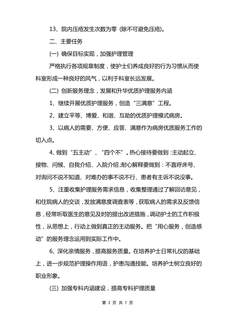 养老院护理工作计划_第2页