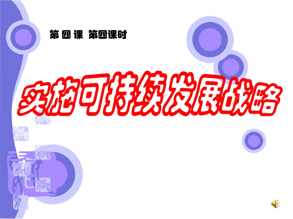 实施可持续发展战略课件教案用_第1页
