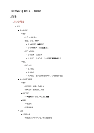 法考笔记商经知-郄鹏恩
