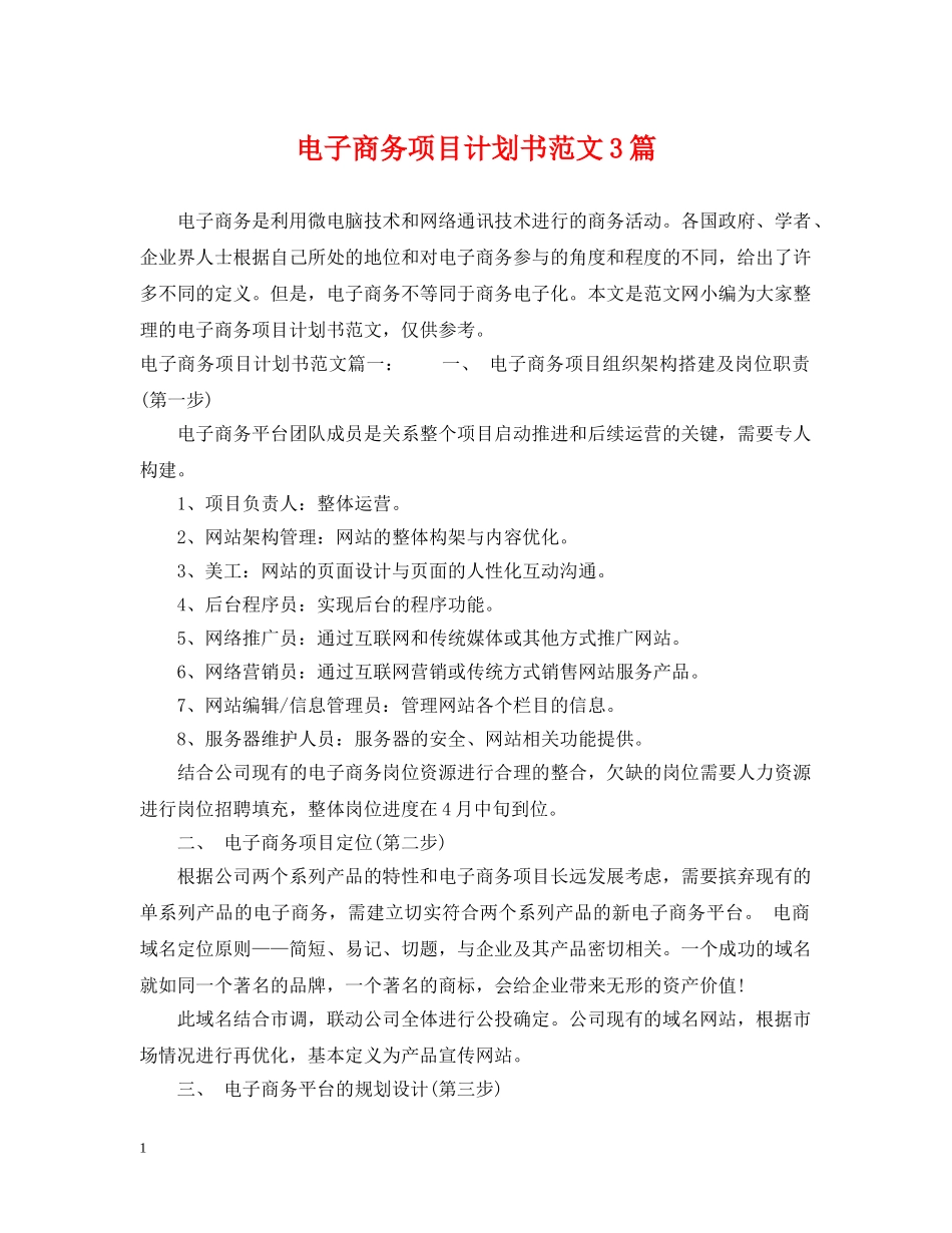 电子商务项目计划书范文3篇 _第1页