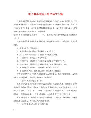 电子商务项目计划书范文3篇 
