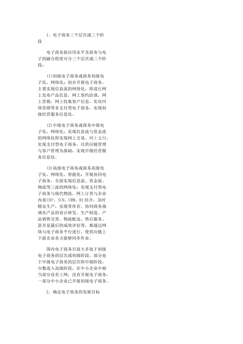 中小企业该怎么做电子商务_第2页