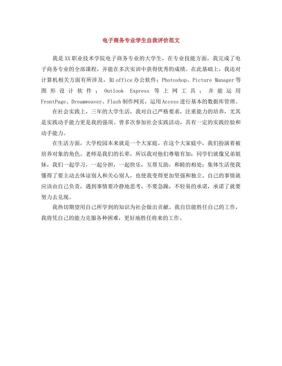 电子商务专业学生自我评价范文 _第1页