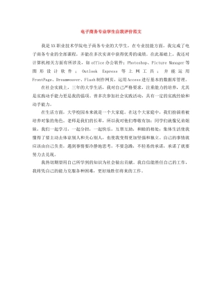 电子商务专业学生自我评价范文 