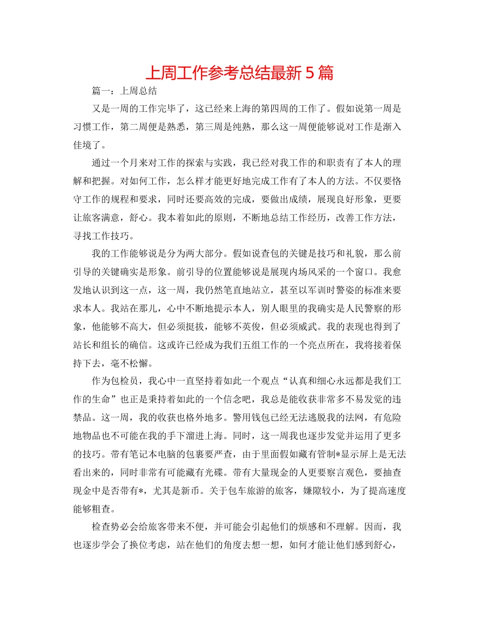 上周工作参考总结5篇_第1页