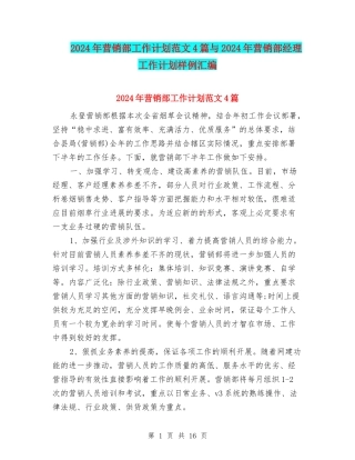 2024年营销部工作计划范文4篇与2024年营销部经理工作计划样例汇编