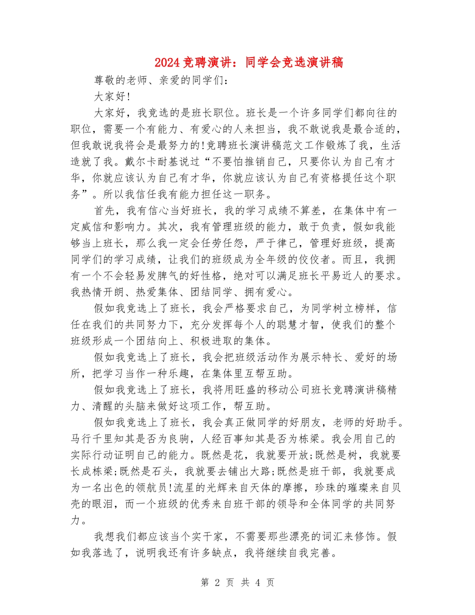 2024竞聘演讲：学生会竞选演讲稿_第2页