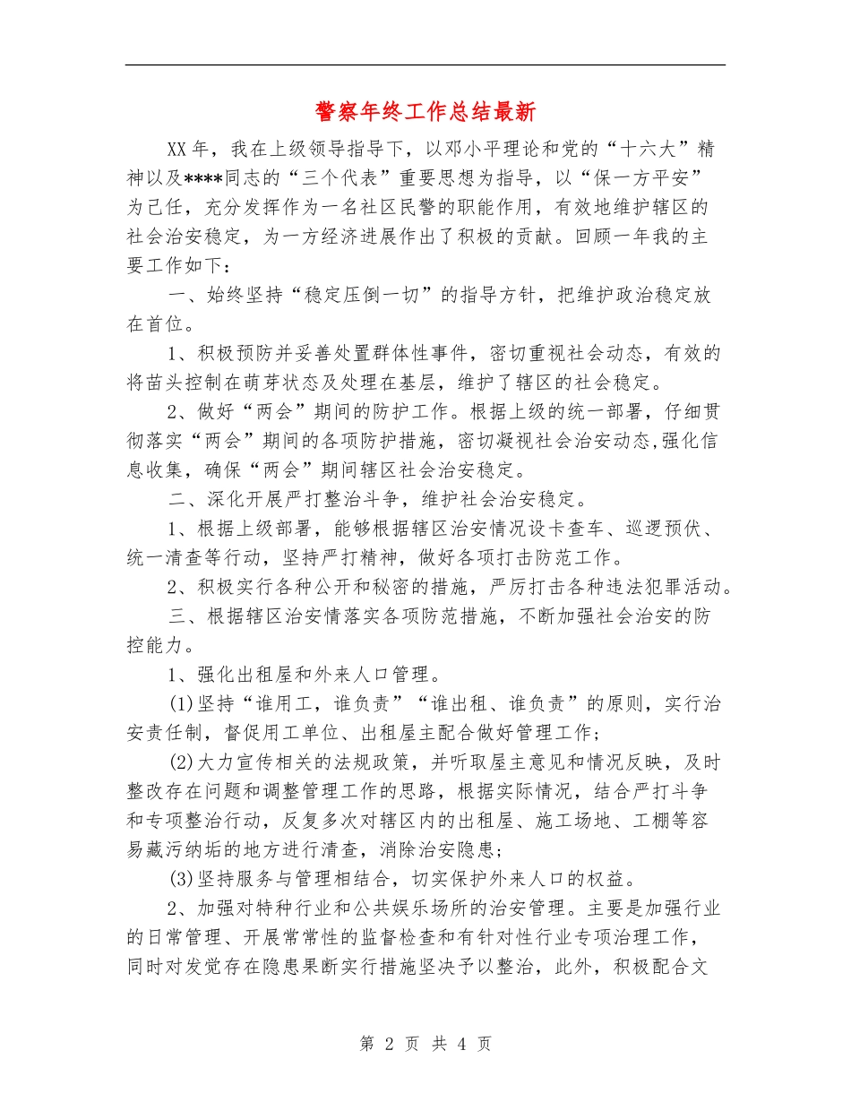 警察年终工作总结最新_第2页