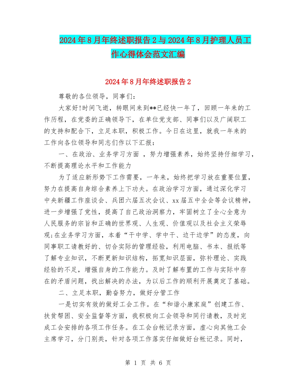 2024年8月年终述职报告2与2024年8月护理人员工作心得体会范文汇编_第1页