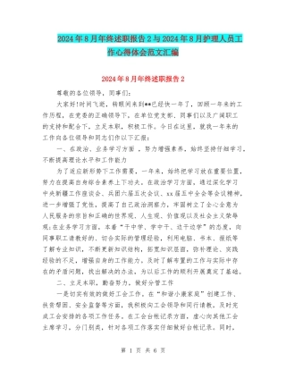 2024年8月年终述职报告2与2024年8月护理人员工作心得体会范文汇编