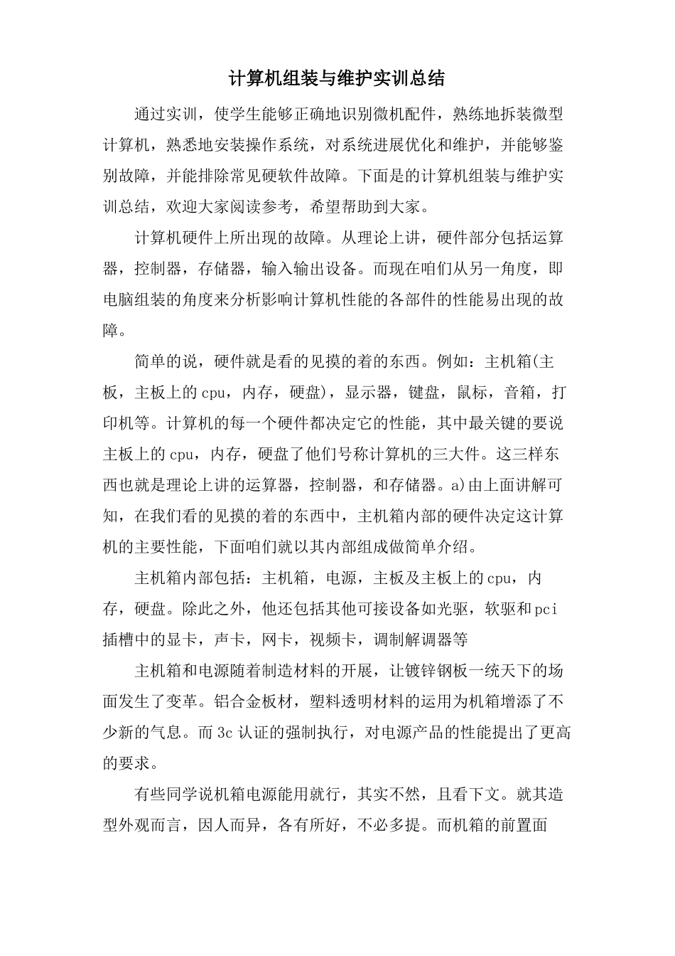 计算机组装与维护实训总结_第1页