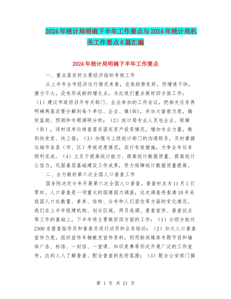 2024年统计局明确下半年工作要点与2024年统计局机关工作要点6篇汇编_第1页