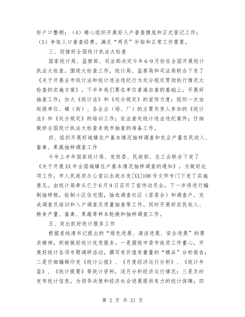 2024年统计局明确下半年工作要点与2024年统计局机关工作要点6篇汇编_第2页