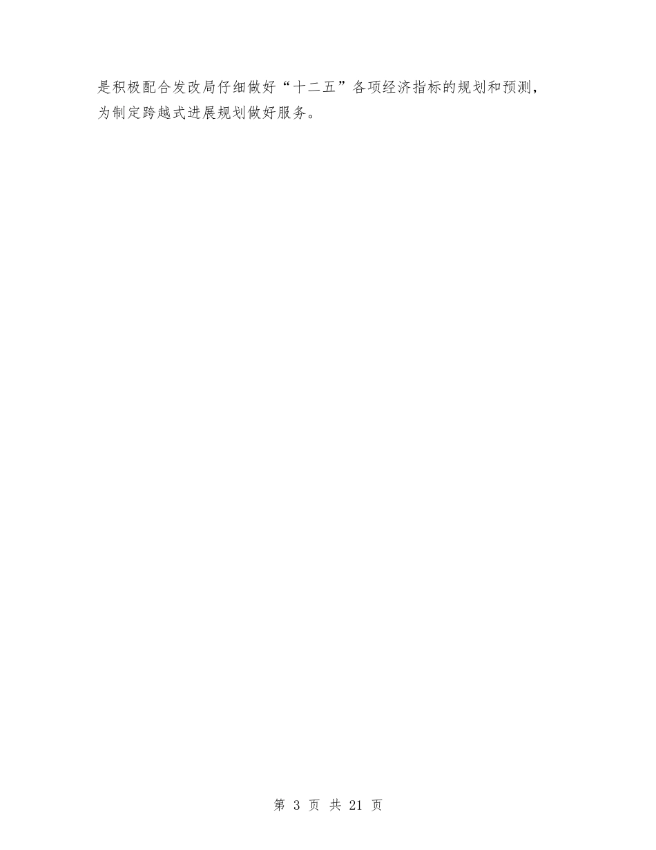 2024年统计局明确下半年工作要点与2024年统计局机关工作要点6篇汇编_第3页