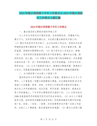 2024年统计局明确下半年工作要点与2024年统计局机关工作要点6篇汇编