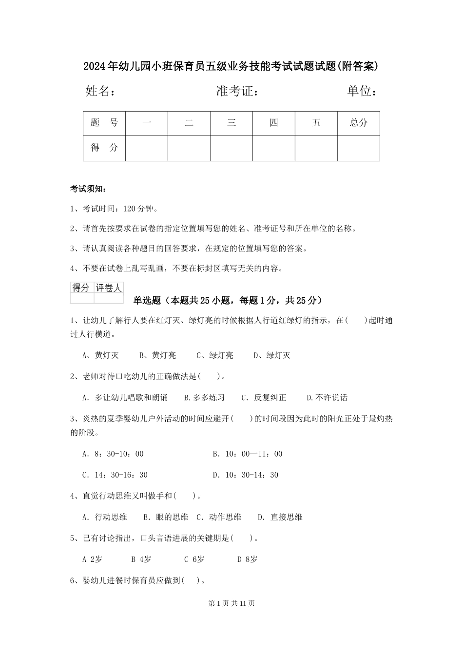 2024年幼儿园小班保育员五级业务技能考试试题试题(附答案)_第1页