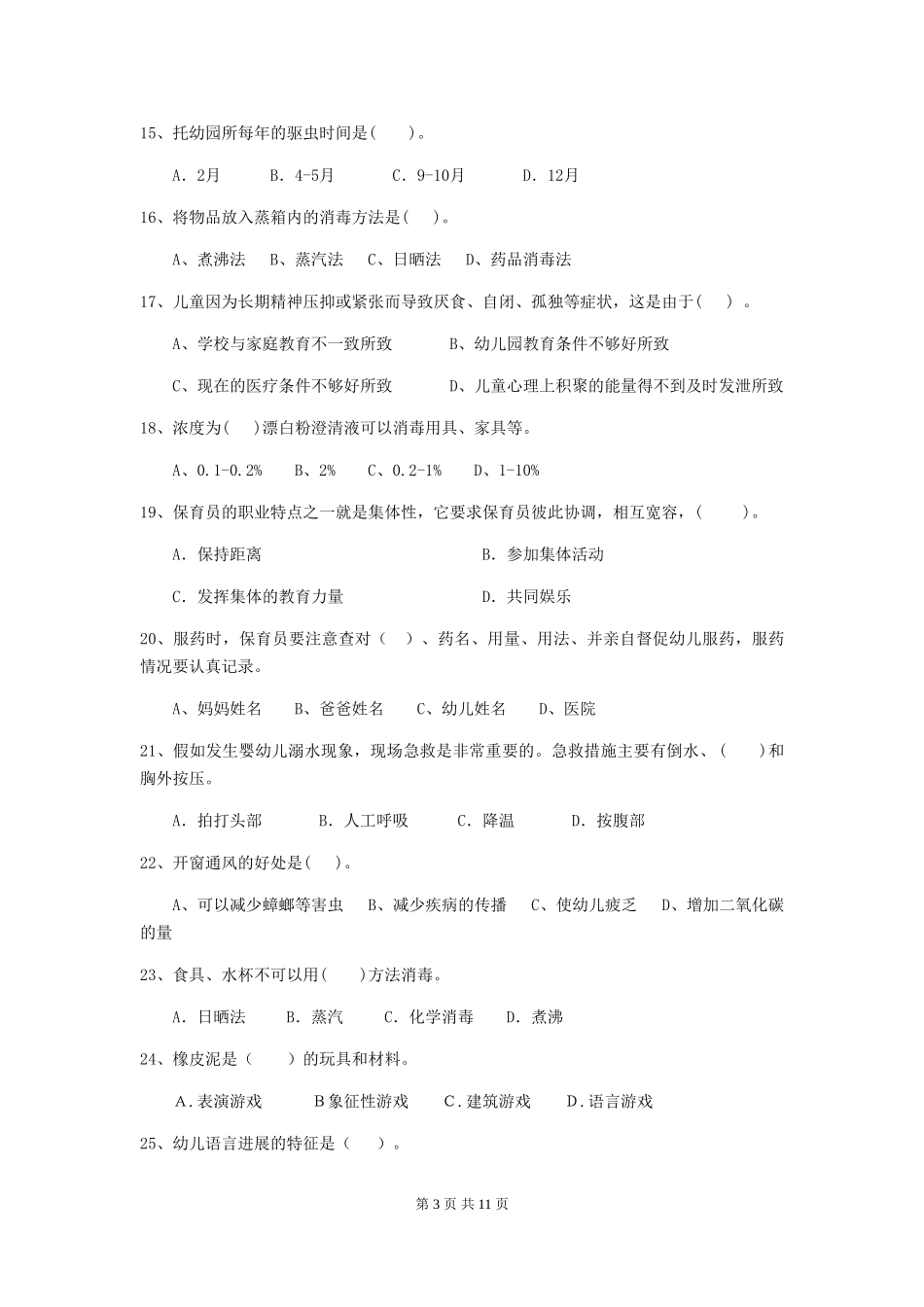 2024年幼儿园小班保育员五级业务技能考试试题试题(附答案)_第3页