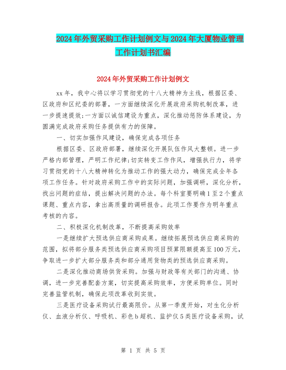 2024年外贸采购工作计划例文与2024年大厦物业管理工作计划书汇编_第1页