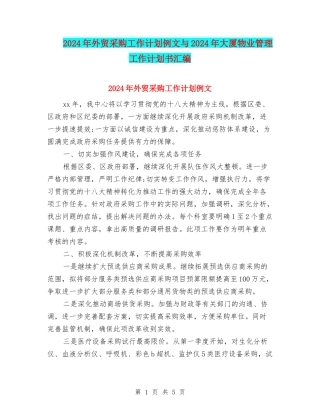 2024年外贸采购工作计划例文与2024年大厦物业管理工作计划书汇编