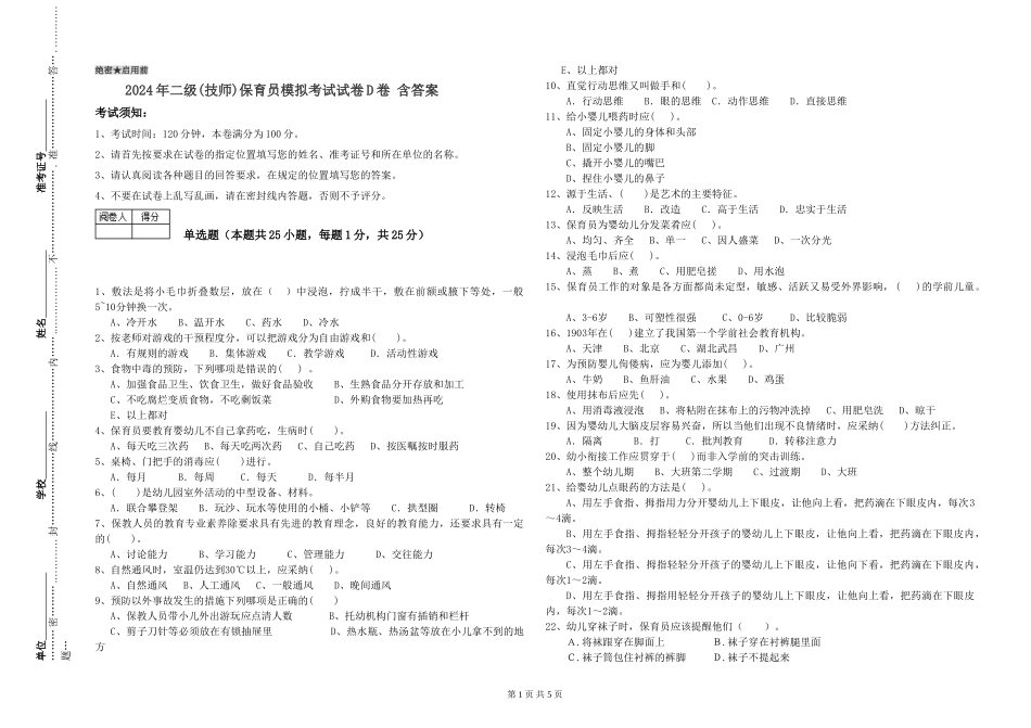 2024年二级(技师)保育员模拟考试试卷D卷-含答案_第1页