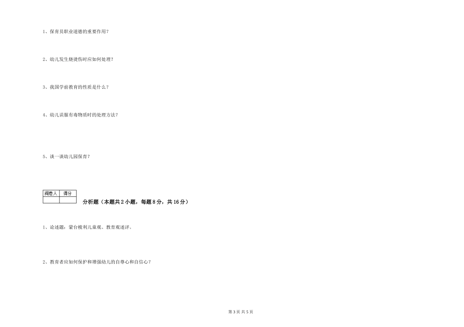 2024年二级(技师)保育员模拟考试试卷D卷-含答案_第3页