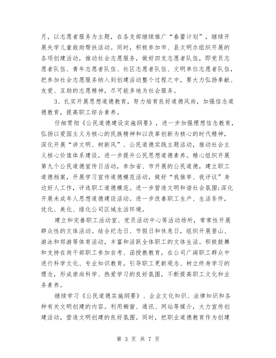 2024年度精神文明创建工作计划表与2024年度精神文明建设工作计划1汇编_第3页