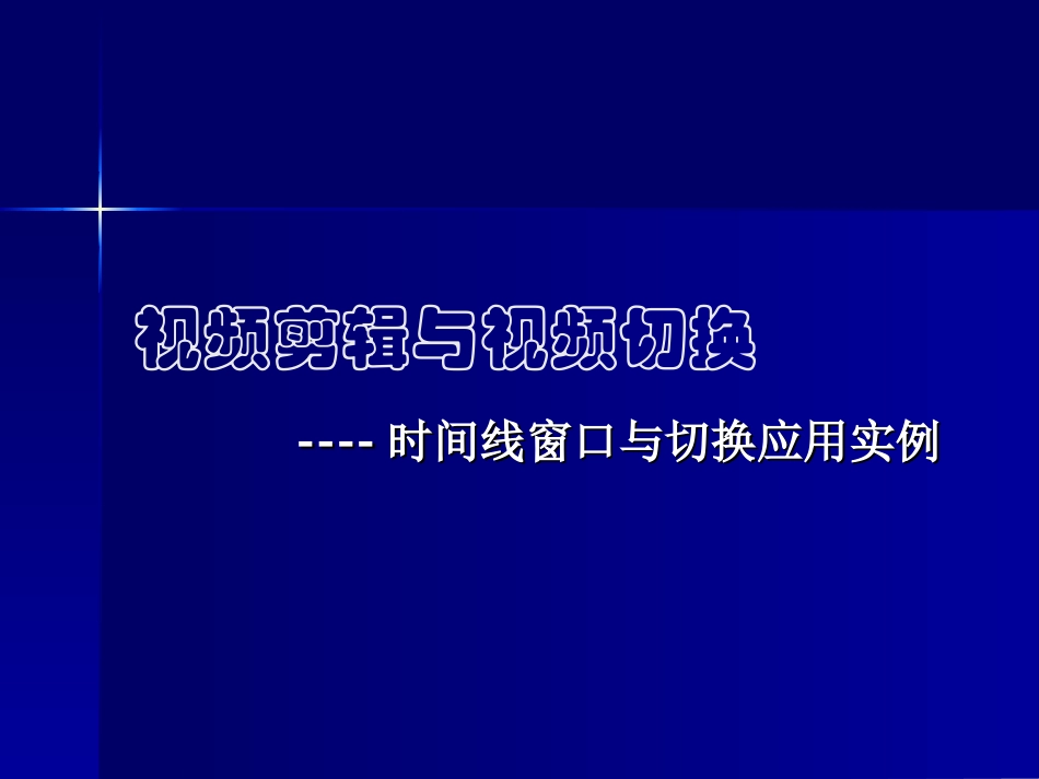 高中信息技术视频剪辑与视频切换_第1页